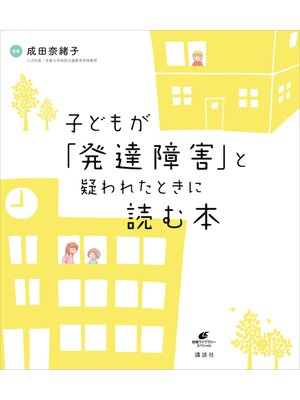 cover image of 子どもが「発達障害」と疑われたときに読む本